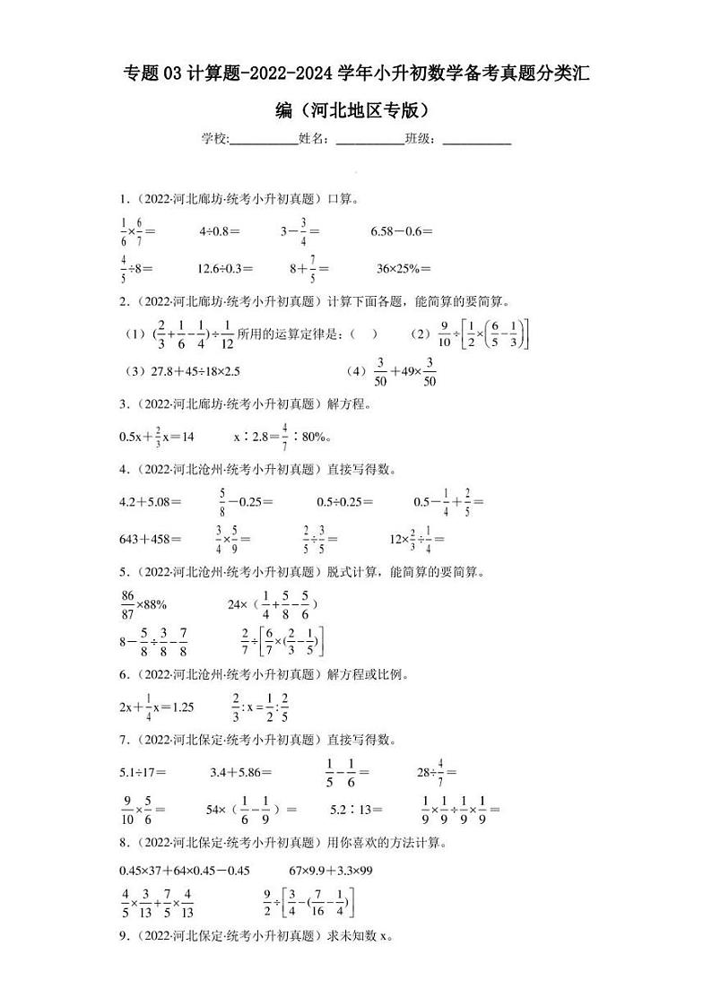 （2022-2024）河北省三年小升初数学真题分类汇编专题03 计算题（含解析）第1页
