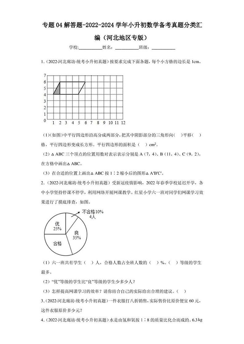 （2022-2024）河北省三年小升初数学真题分类汇编专题04 解答题（含解析）第1页