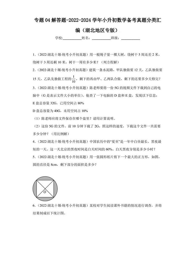 （2022-2024）湖北省三年小升初数学真题分类汇编专题专题04 解答题（含解析）第1页
