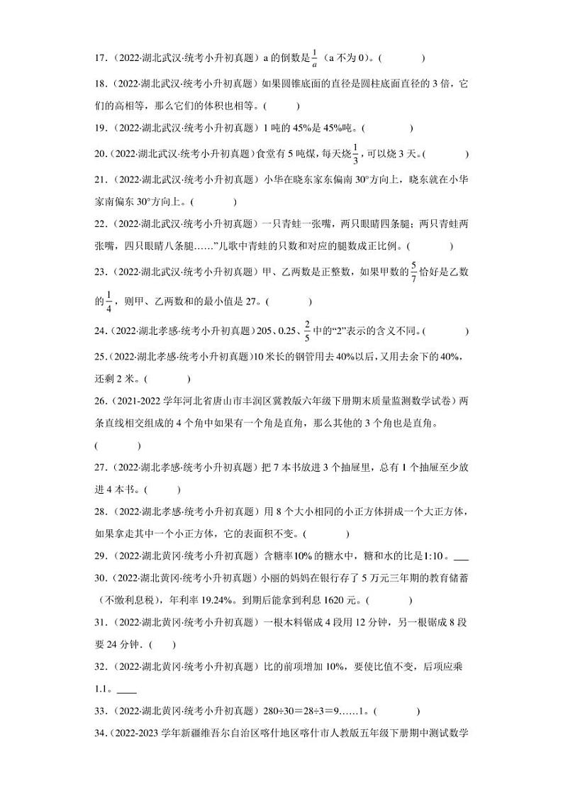 （2022-2024）湖北省三年小升初数学真题分类汇编专题专题05 判断题（含解析）第2页