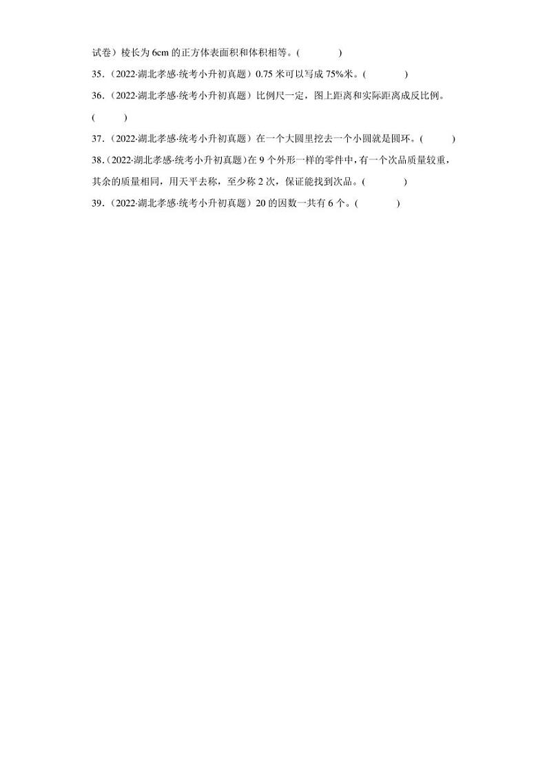 （2022-2024）湖北省三年小升初数学真题分类汇编专题专题05 判断题（含解析）第3页