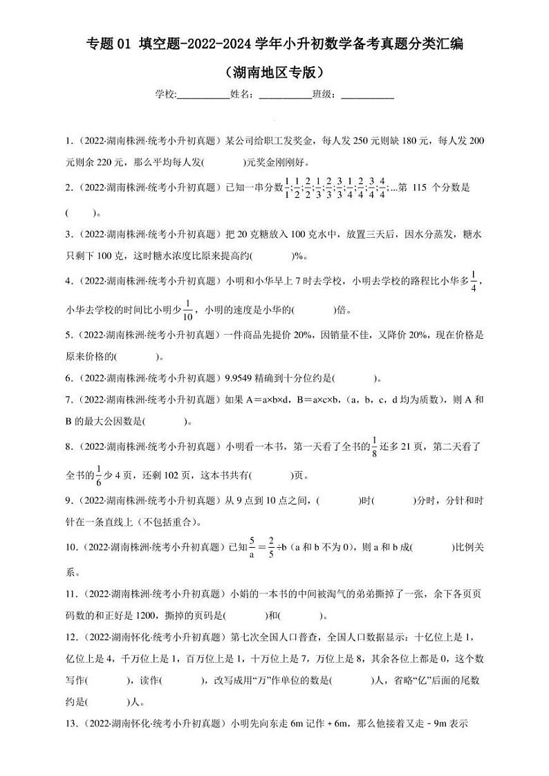 （2022-2024）湖南省三年小升初数学真题分类汇编专题01 填空题（含解析）第1页