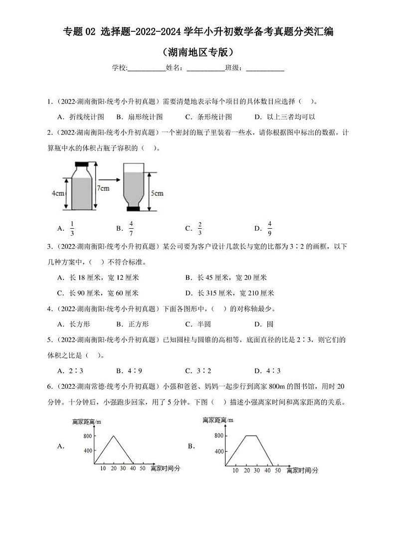 （2022-2024）湖南省三年小升初数学真题分类汇编专题02 选择题（含解析）第1页