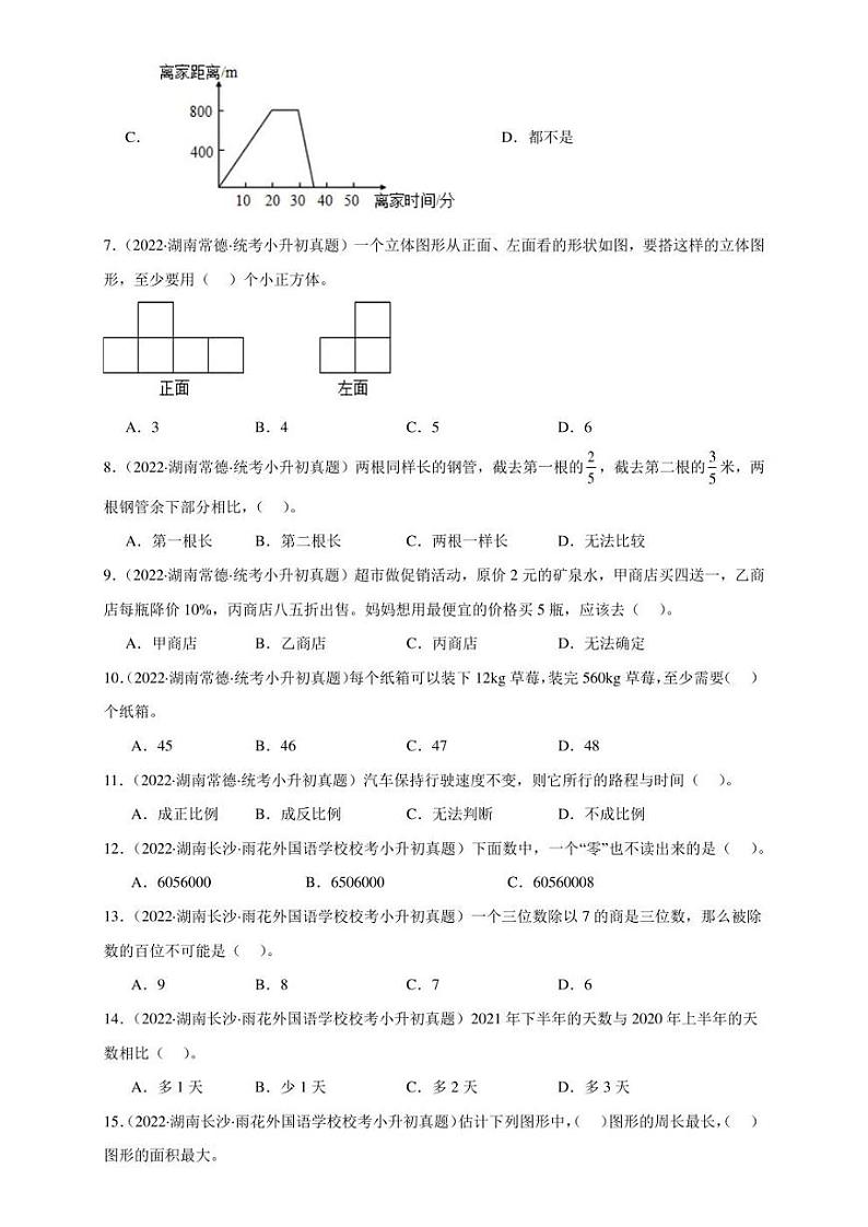 （2022-2024）湖南省三年小升初数学真题分类汇编专题02 选择题（含解析）第2页