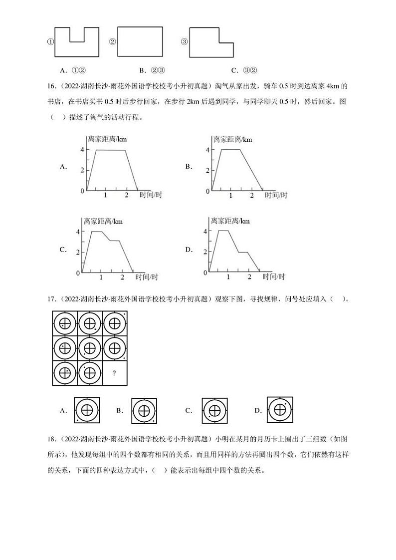 （2022-2024）湖南省三年小升初数学真题分类汇编专题02 选择题（含解析）第3页