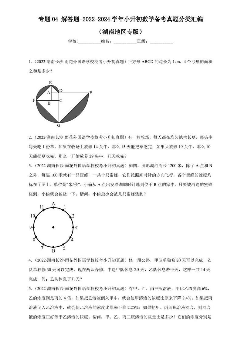 （2022-2024）湖南省三年小升初数学真题分类汇编专题04 解答题（含解析）第1页