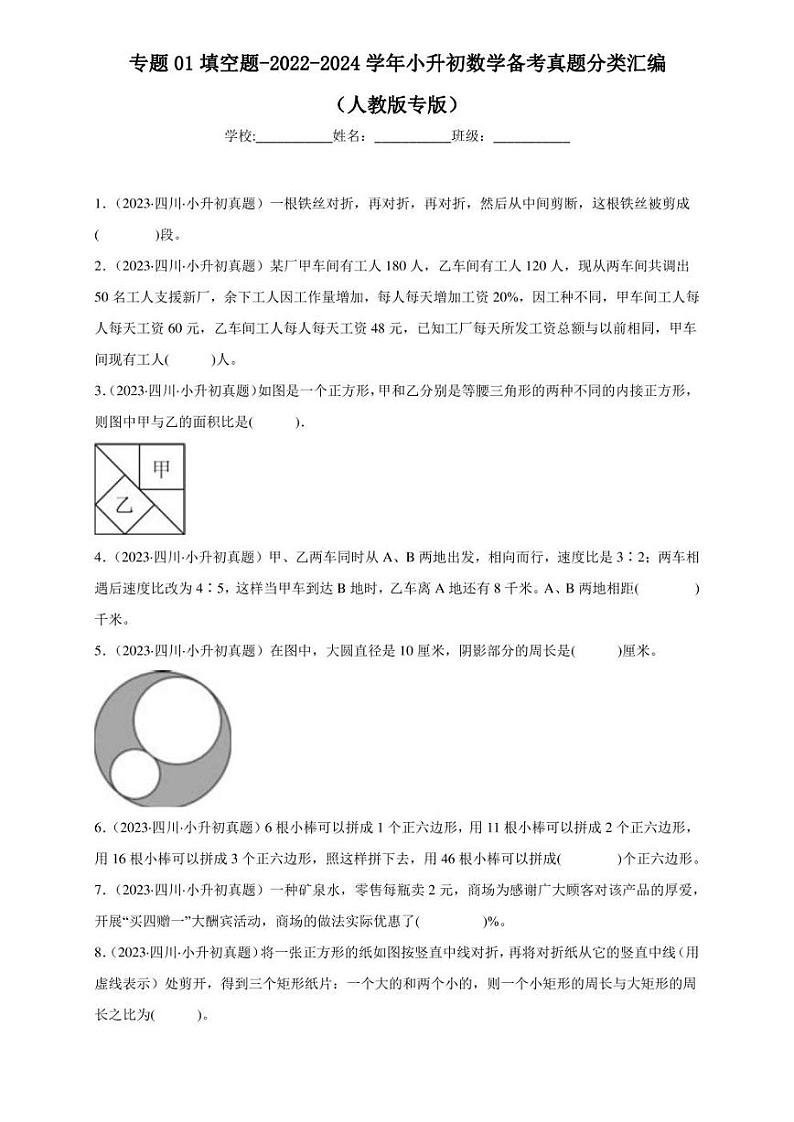 （2022-2024）三年小升初数学（人教版）真题分类汇编专题01 填空题（含解析）第1页