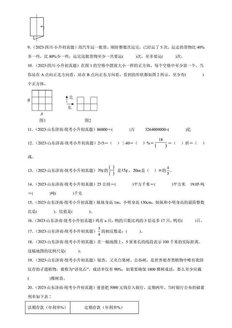 （2022-2024）三年小升初数学（人教版）真题分类汇编专题01 填空题（含解析）第2页