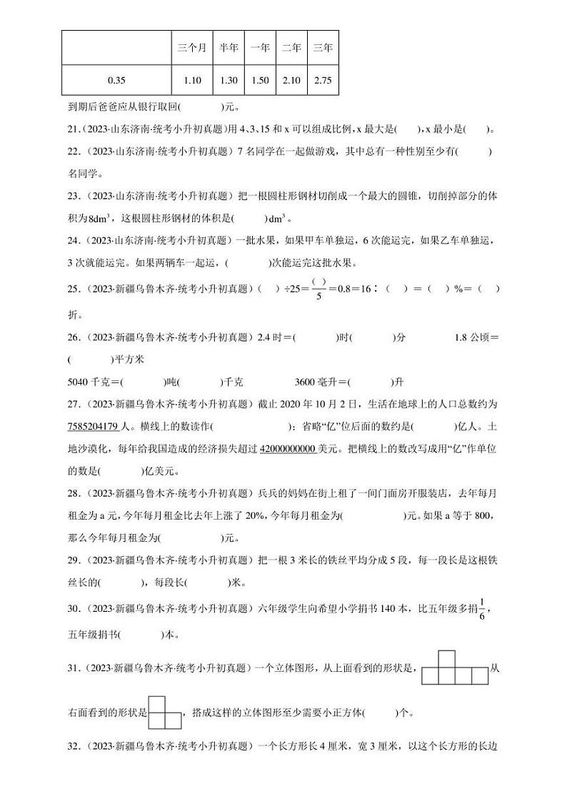 （2022-2024）三年小升初数学（人教版）真题分类汇编专题01 填空题（含解析）第3页