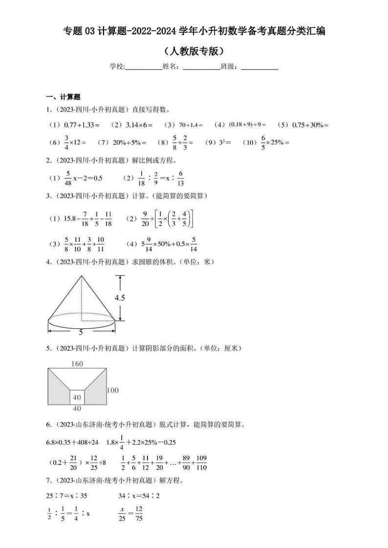 （2022-2024）三年小升初数学（人教版）真题分类汇编专题03 计算题（含解析）第1页