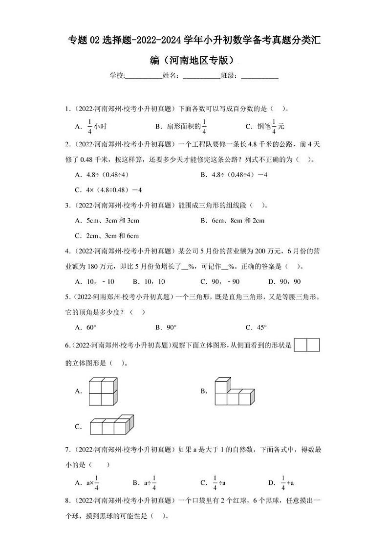 （2022-2024）河南省三年小升初数学真题分类汇编专题02 选择题（含解析）第1页