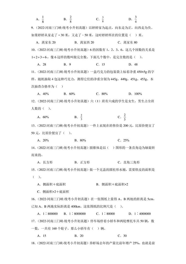 （2022-2024）河南省三年小升初数学真题分类汇编专题02 选择题（含解析）第2页
