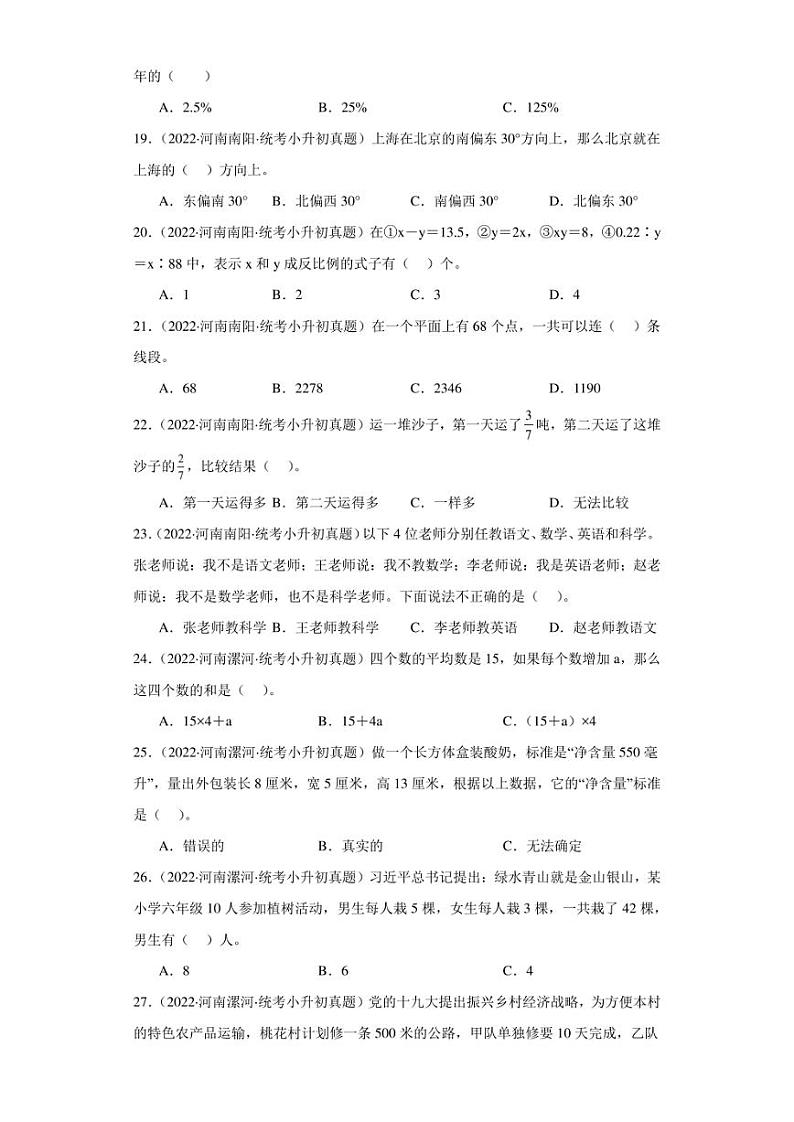 （2022-2024）河南省三年小升初数学真题分类汇编专题02 选择题（含解析）第3页
