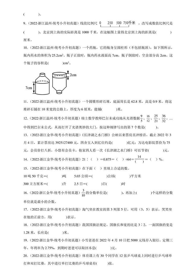 （2022-2024）浙江省三年小升初数学真题分类汇编专题01 填空题（含解析）第2页