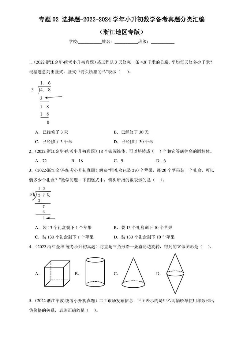 （2022-2024）浙江省三年小升初数学真题分类汇编专题02 选择题（含解析）第1页