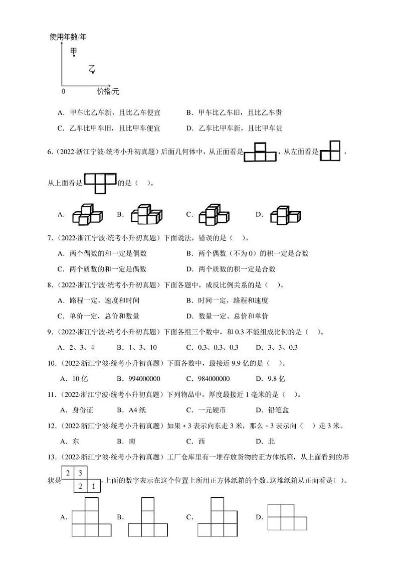 （2022-2024）浙江省三年小升初数学真题分类汇编专题02 选择题（含解析）第2页