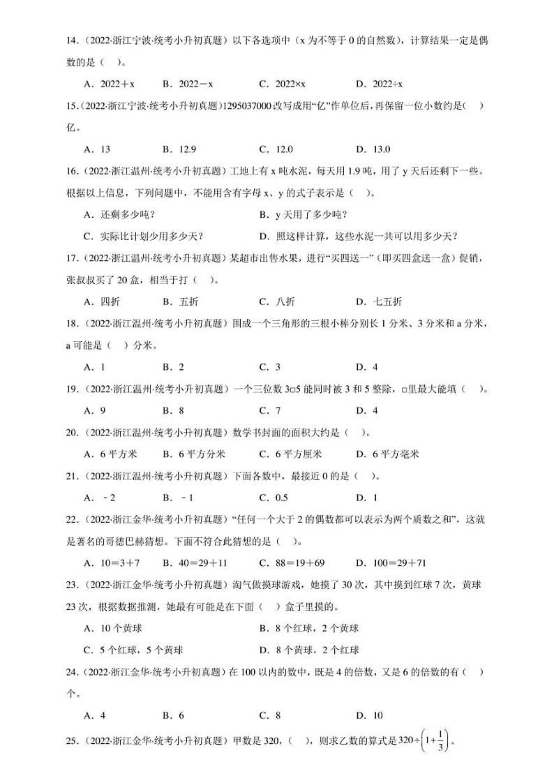 （2022-2024）浙江省三年小升初数学真题分类汇编专题02 选择题（含解析）第3页