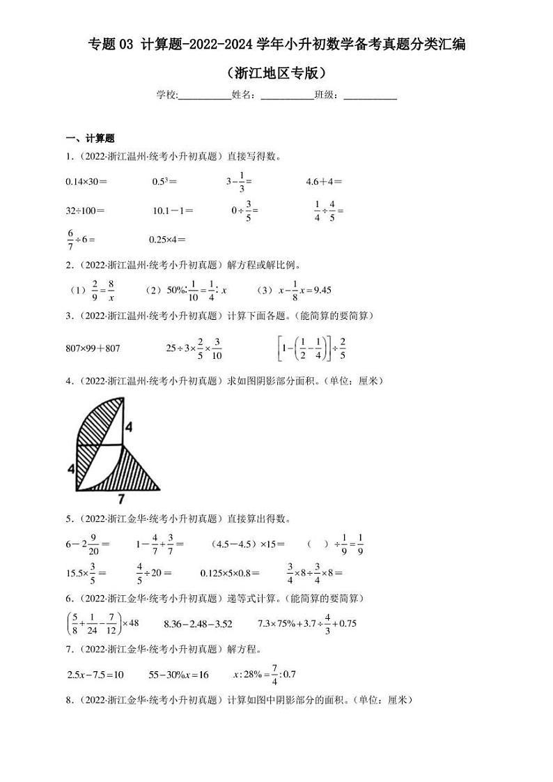 （2022-2024）浙江省三年小升初数学真题分类汇编专题03 计算题（含解析）第1页