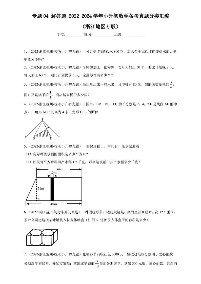 （2022-2024）浙江省三年小升初数学真题分类汇编专题04 解答题（含解析）第1页