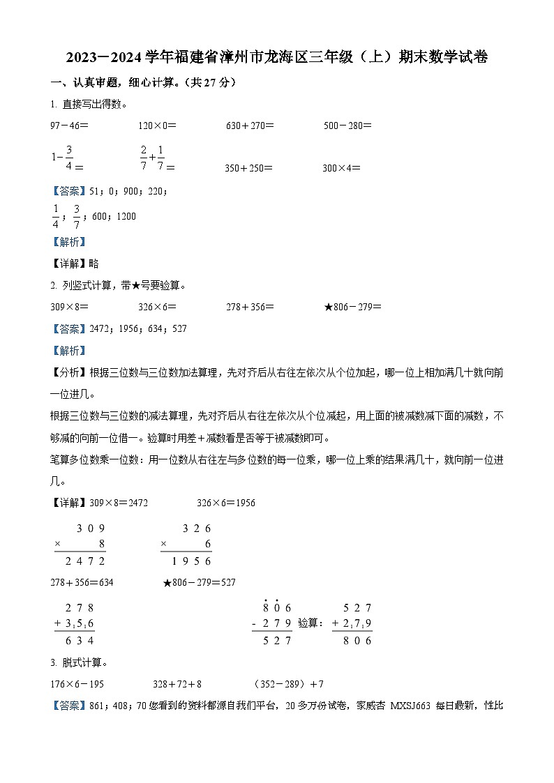 2023-2024学年福建省漳州市龙海区人教版三年级上册期末考试数学试卷01
