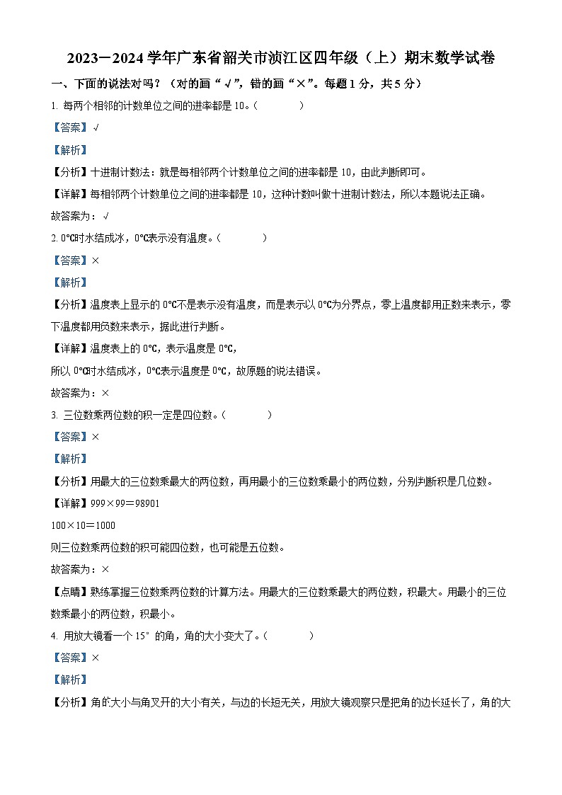 2023-2024学年广东省韶关市浈江区北师大版四年级上册期末考试数学试卷01