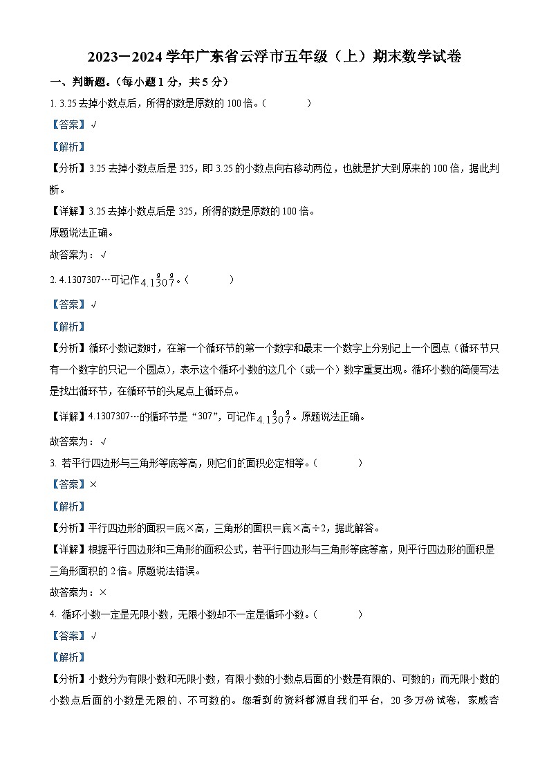 2023-2024学年广东省云浮市人教版五年级上册期末测试数学试卷01