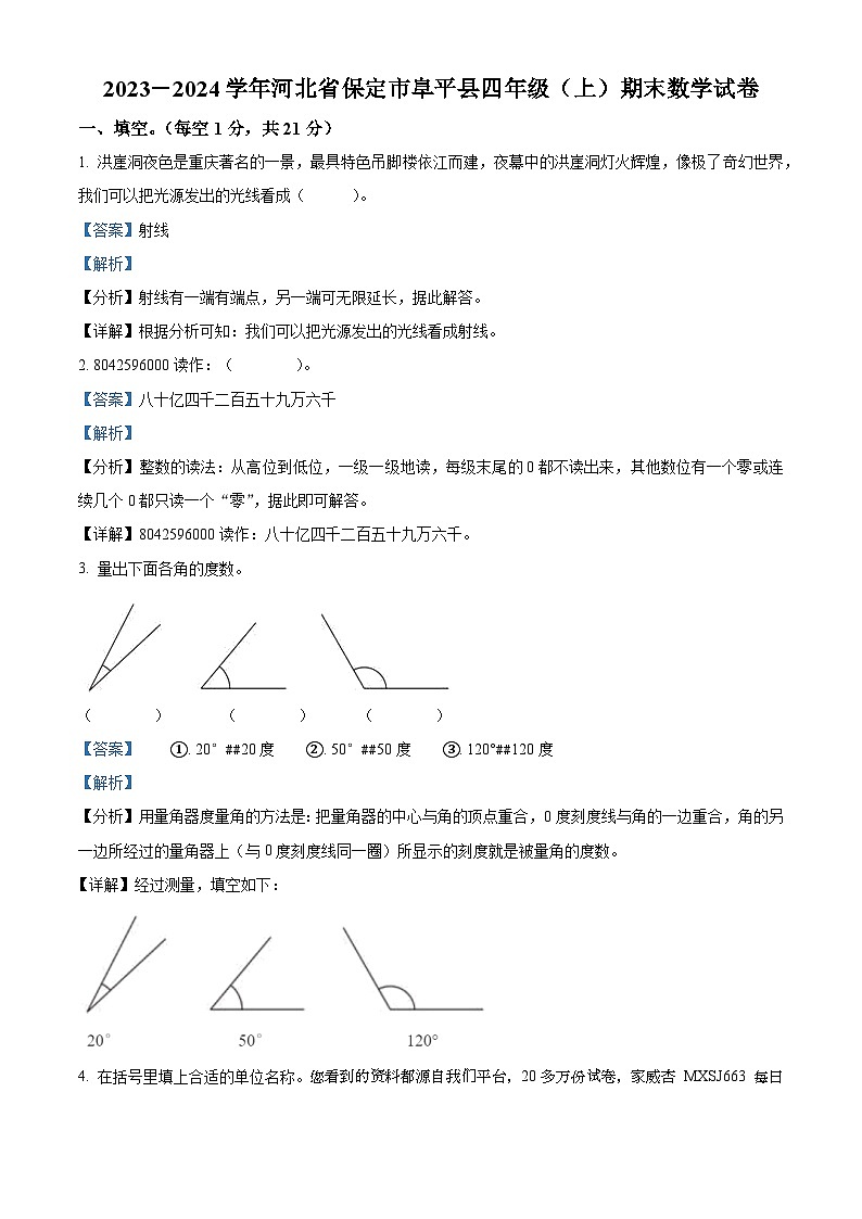 2023-2024学年河北省保定市阜平县人教版四年级上册期末考试数学试卷第1页