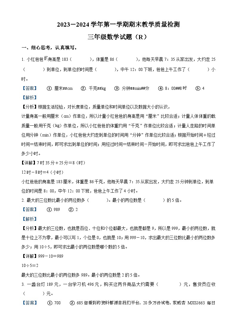 2023-2024学年河北省石家庄市平山县人教版三年级上册期末教学质量检测数学试卷第1页