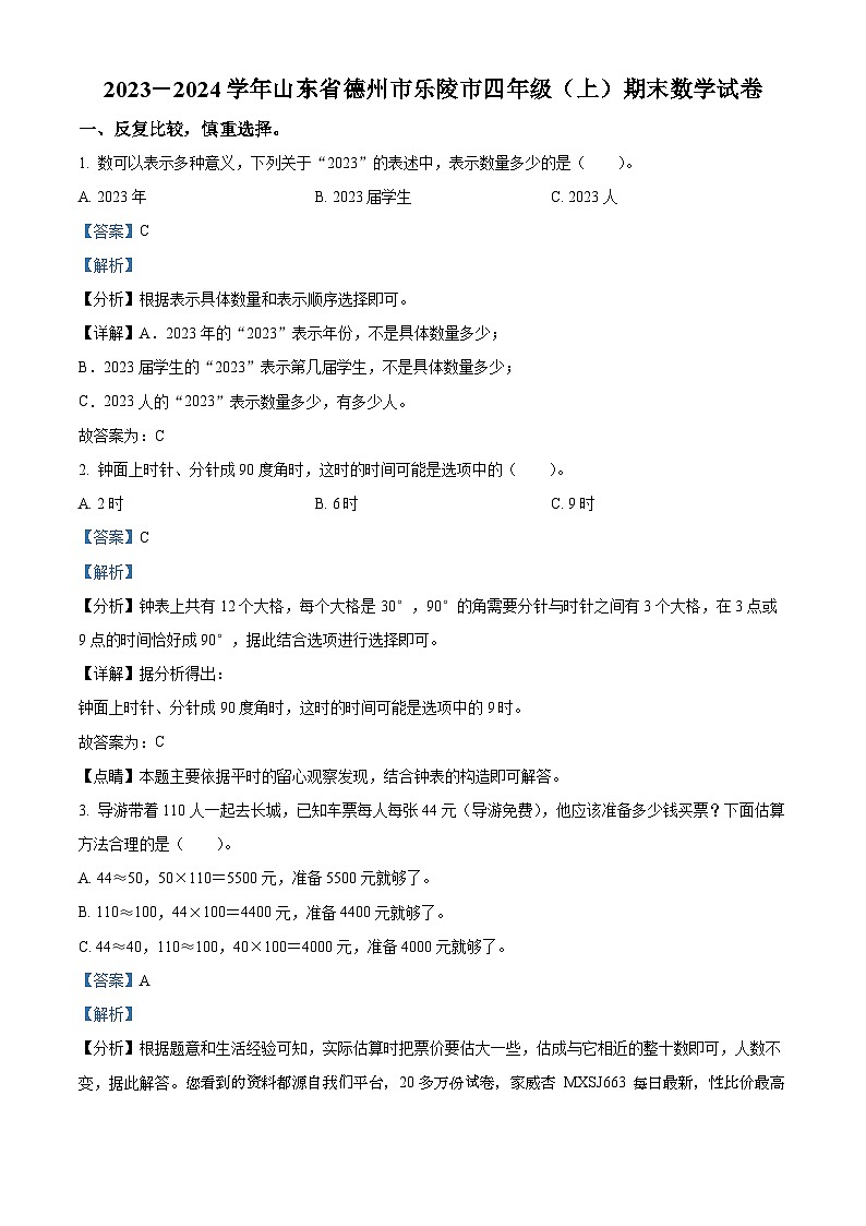 2023-2024学年山东省德州市乐陵市青岛版四年级上册期末考试数学试卷第1页