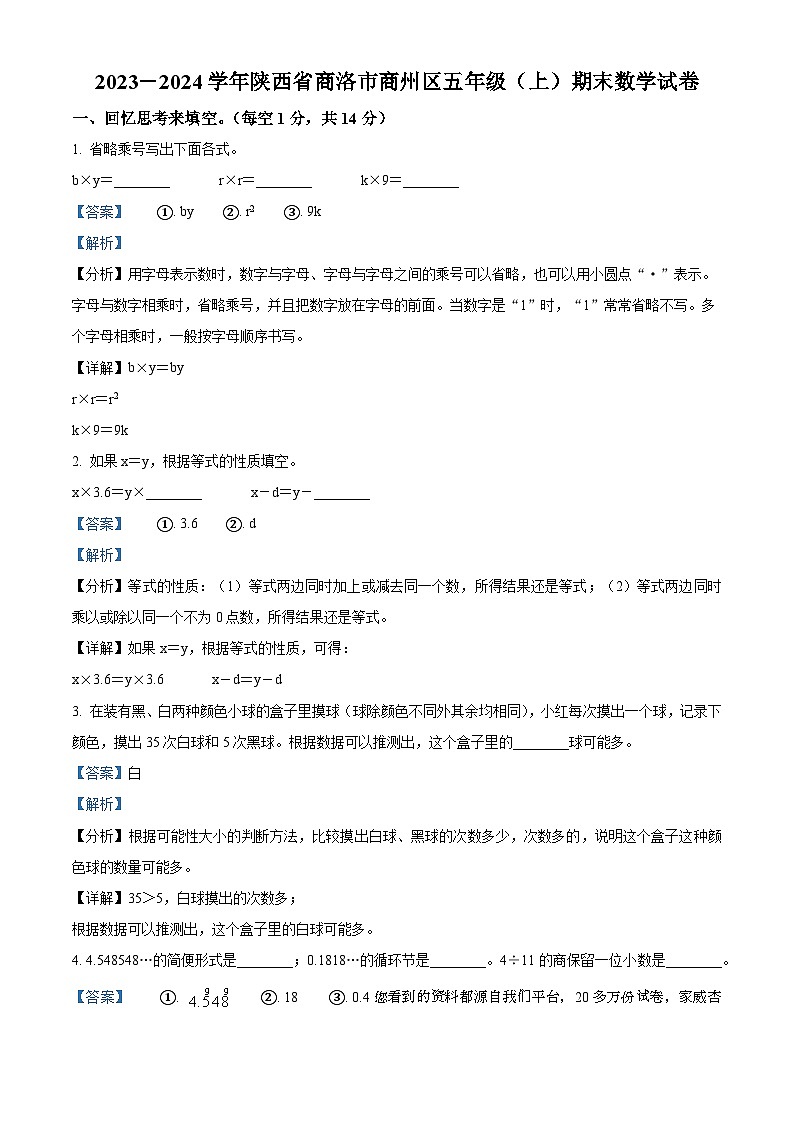 2023-2024学年陕西省商洛市商州区北师大版五年级上册期末测试数学试卷01