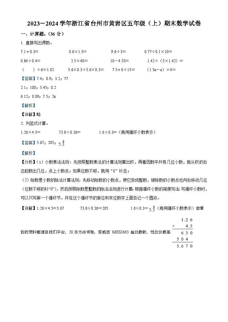 2023-2024学年浙江省台州市黄岩区人教版五年级上册期末测试数学试卷01