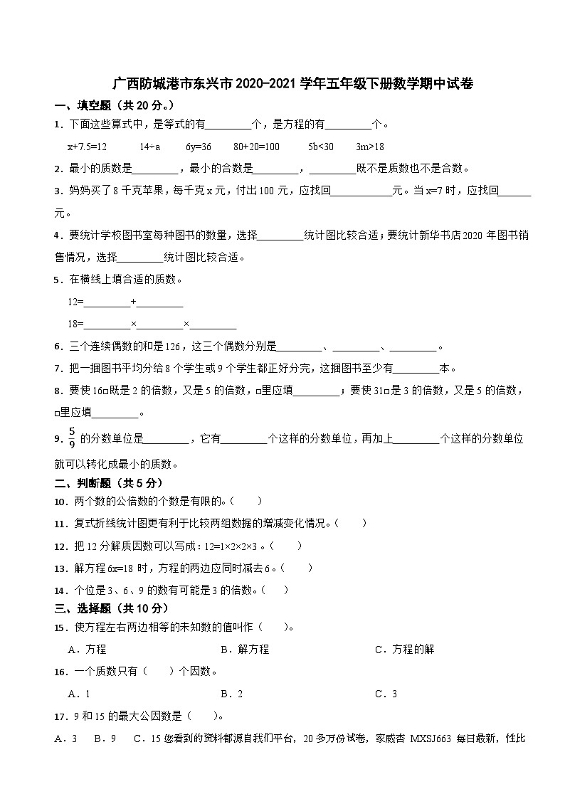 广西壮族自治区防城港市东兴市2020-2021学年五年级下学期期中数学试卷01