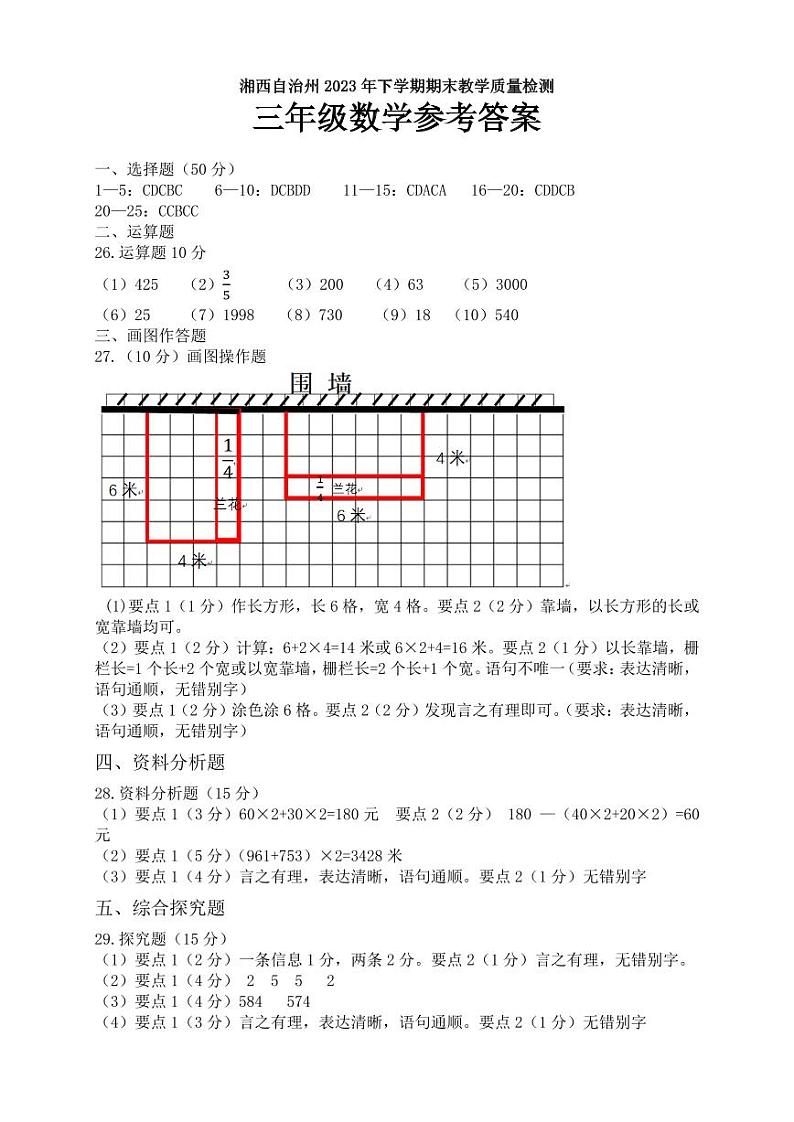 湖南省湘西土家族苗族自治州2023-2024学年三年级上学期期末考试数学试题(1)第1页