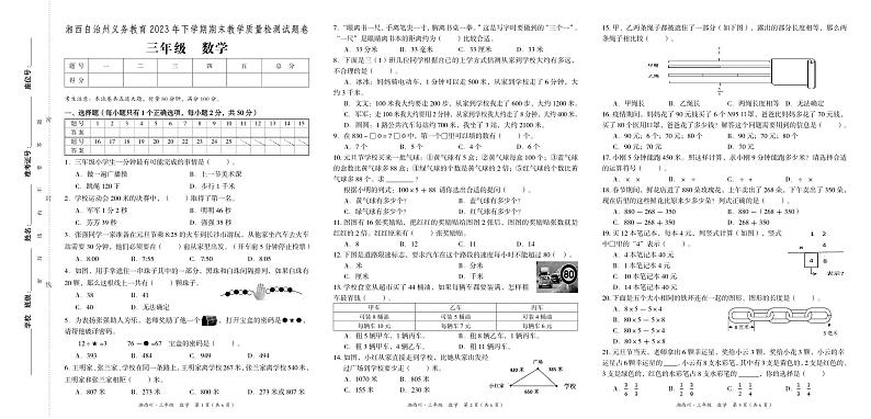 湖南省湘西土家族苗族自治州2023-2024学年三年级上学期期末考试数学试题01