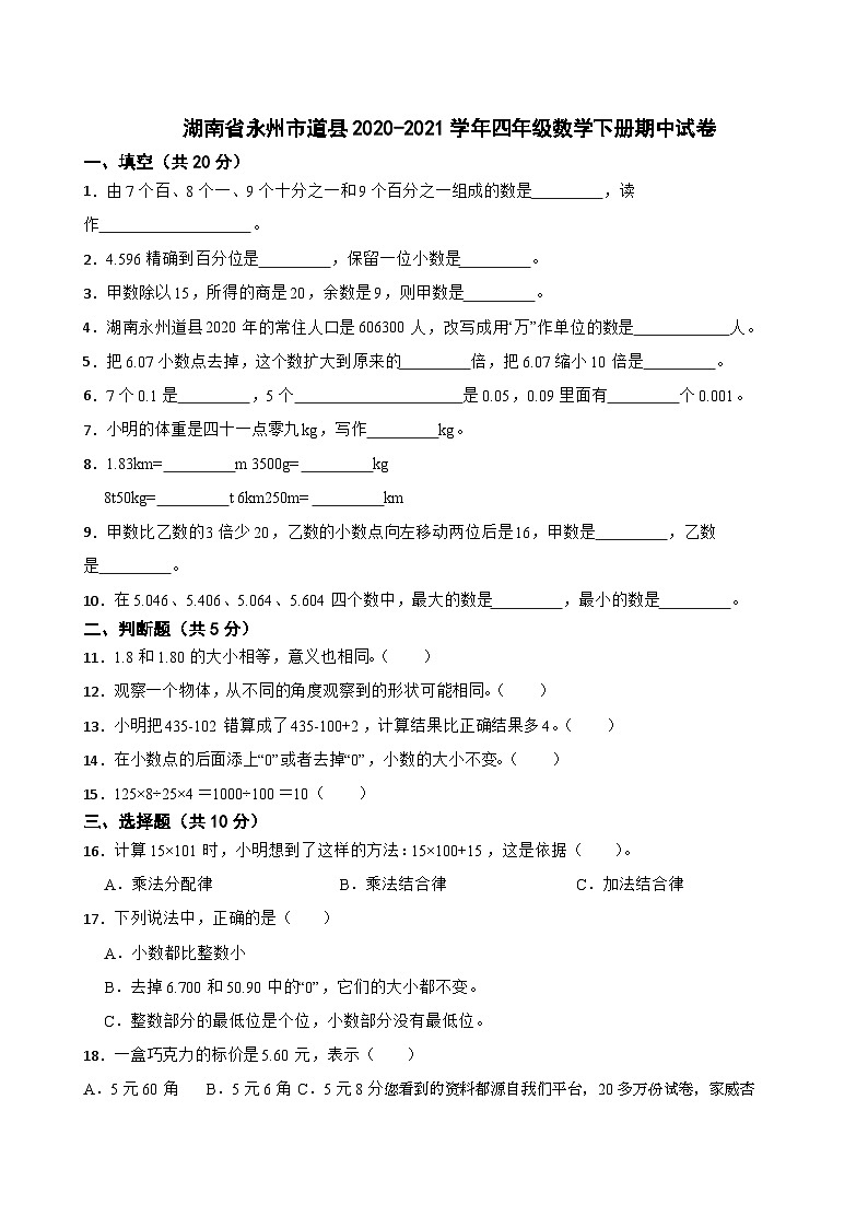 湖南省永州市道县2020-2021学年四年级数学下册期中试卷01