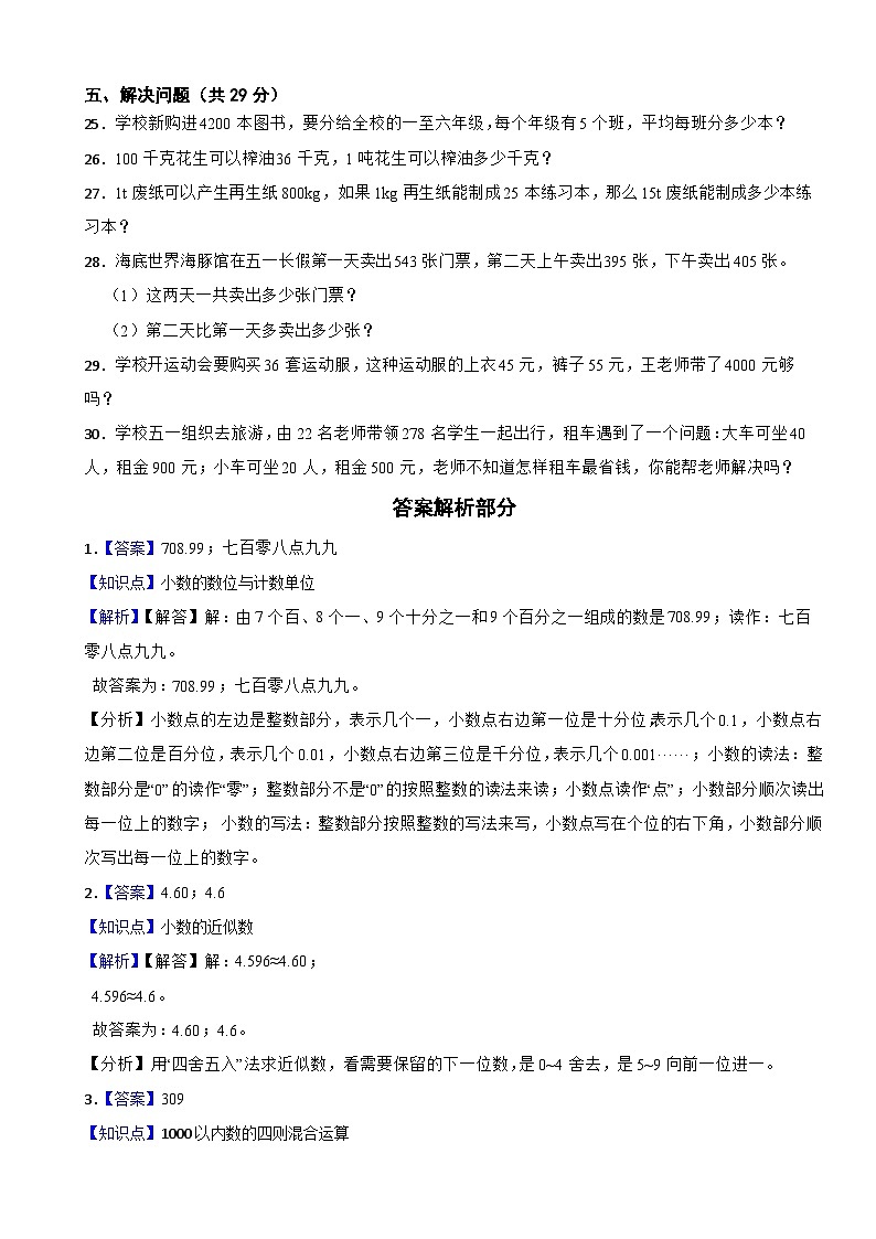 湖南省永州市道县2020-2021学年四年级数学下册期中试卷03