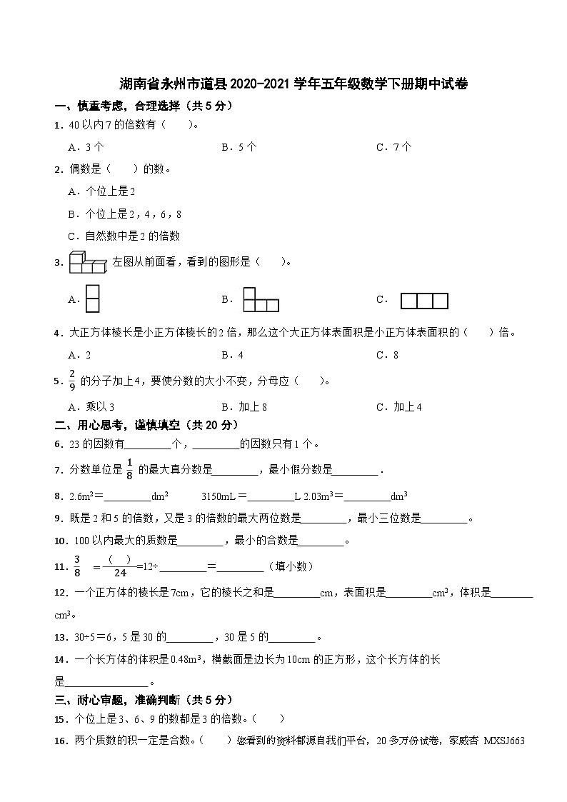 湖南省永州市道县2020-2021学年五年级下学期期中数学试卷第1页