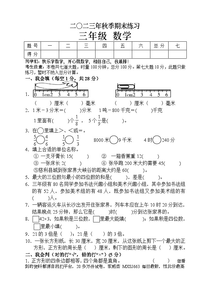 湖南省张家界市慈利县2023-2024学年三年级上学期期末考试数学试题第1页