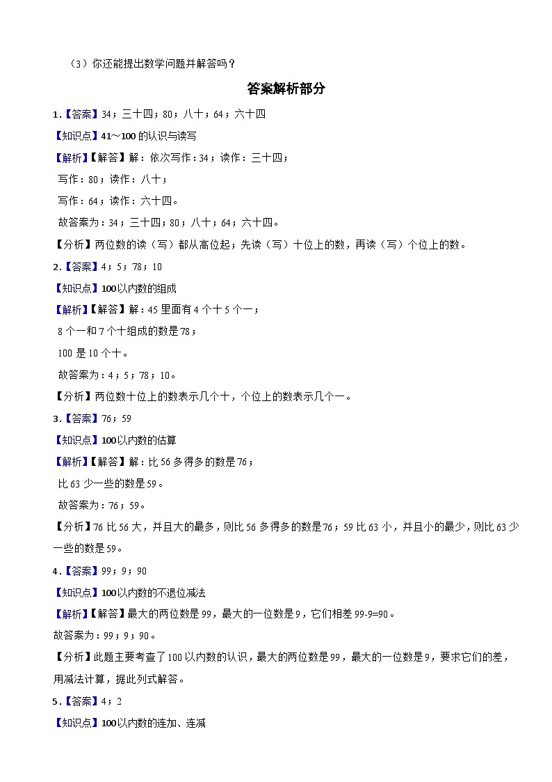 湖南省长沙市宁乡市2020-2021学年一年级下学期期中数学试卷03