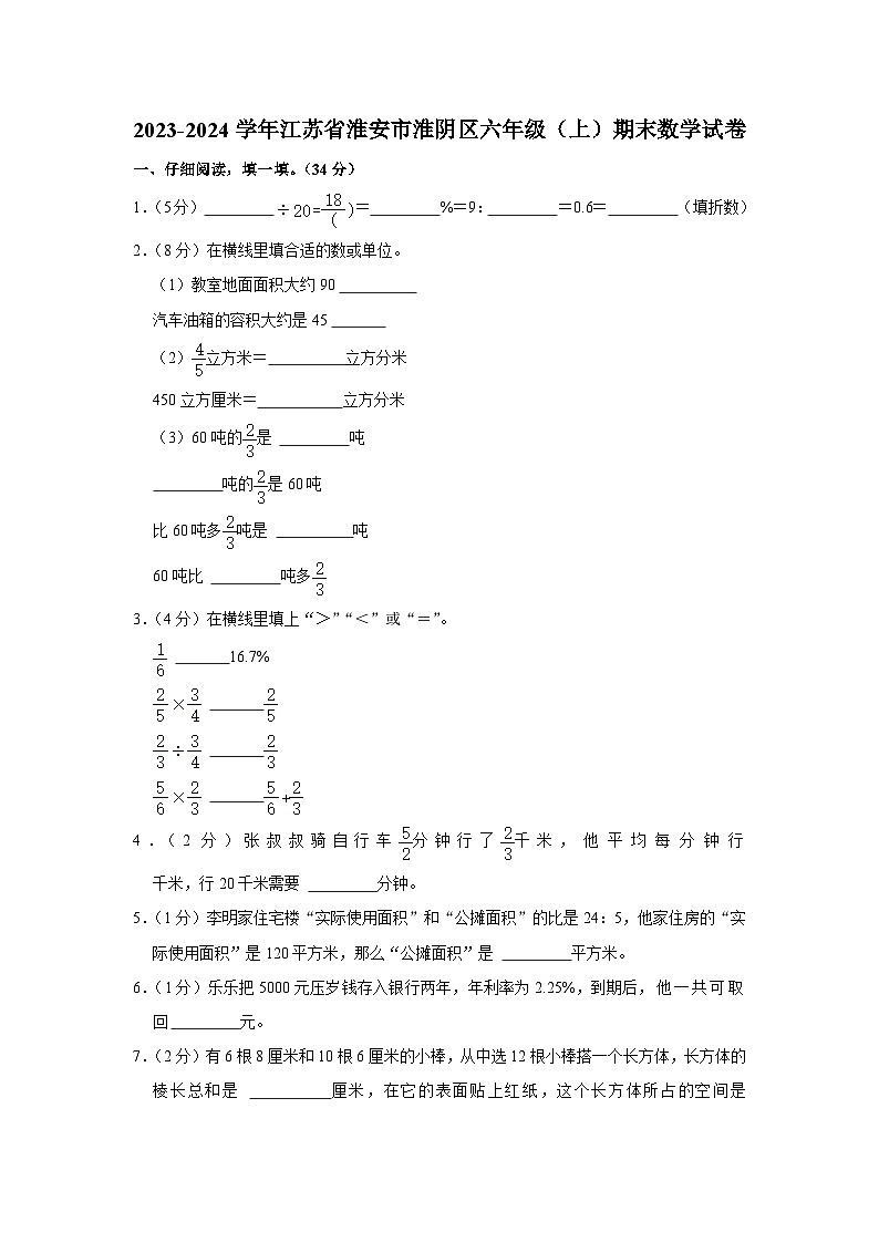 江苏省淮安市淮阴区2023-2024学年六年级上学期期末数学试卷01