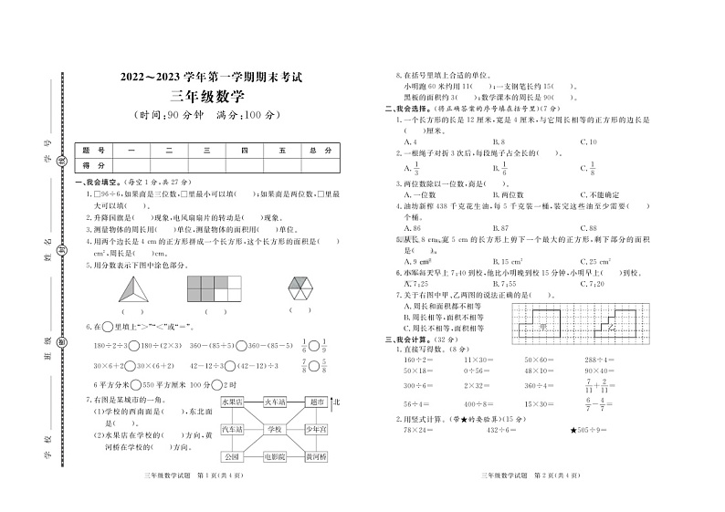 山东省东营市2022-2023学年三年级上学期期末数学试卷第1页