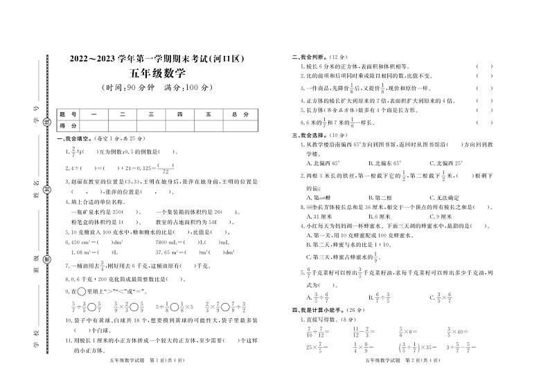 山东省东营市河口区2022-2023学年五年级上学期期末数学试卷01