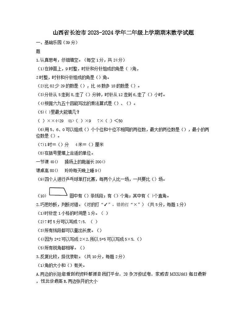 山西省长治市2023-2024学年二年级上学期期末数学试题第1页