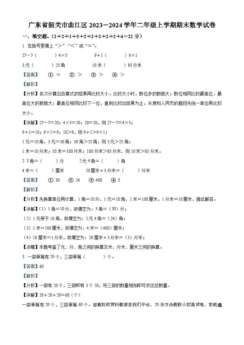 2023-2024学年广东省韶关市曲江区人教版二年级上册期末测试数学试卷01