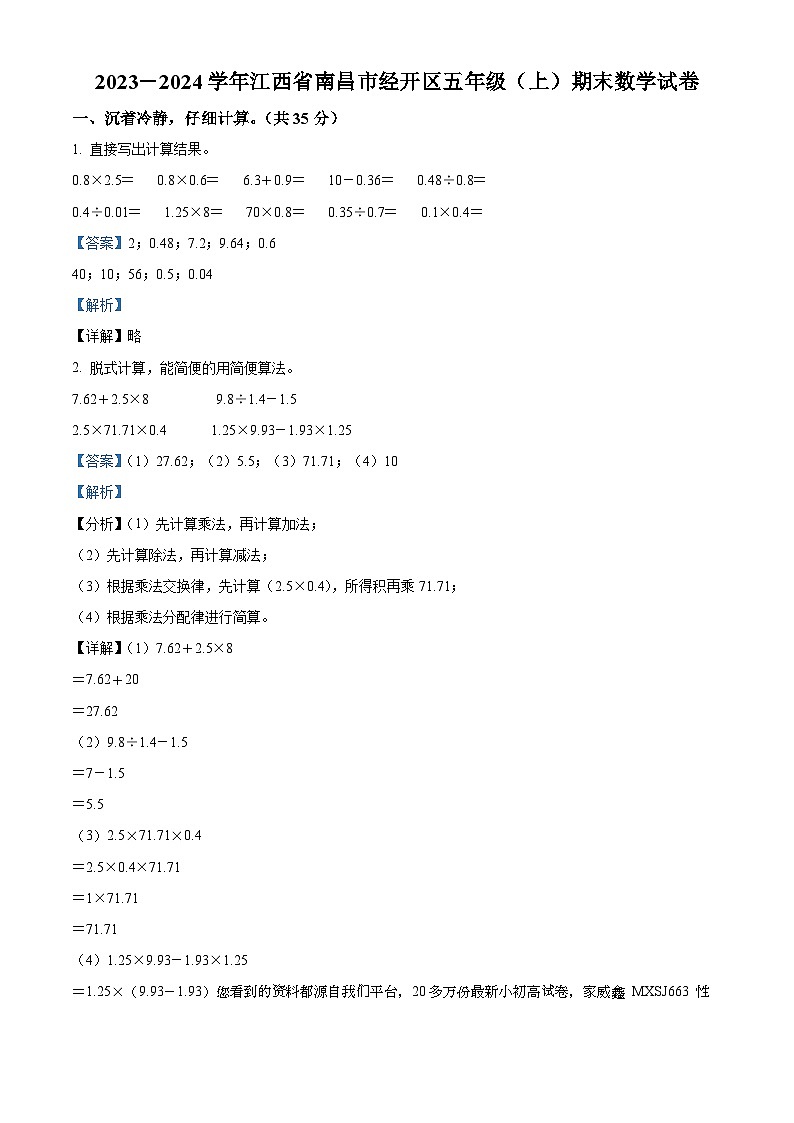 2023-2024学年江西省南昌市经开区人教版五年级上册期末测试数学试卷01