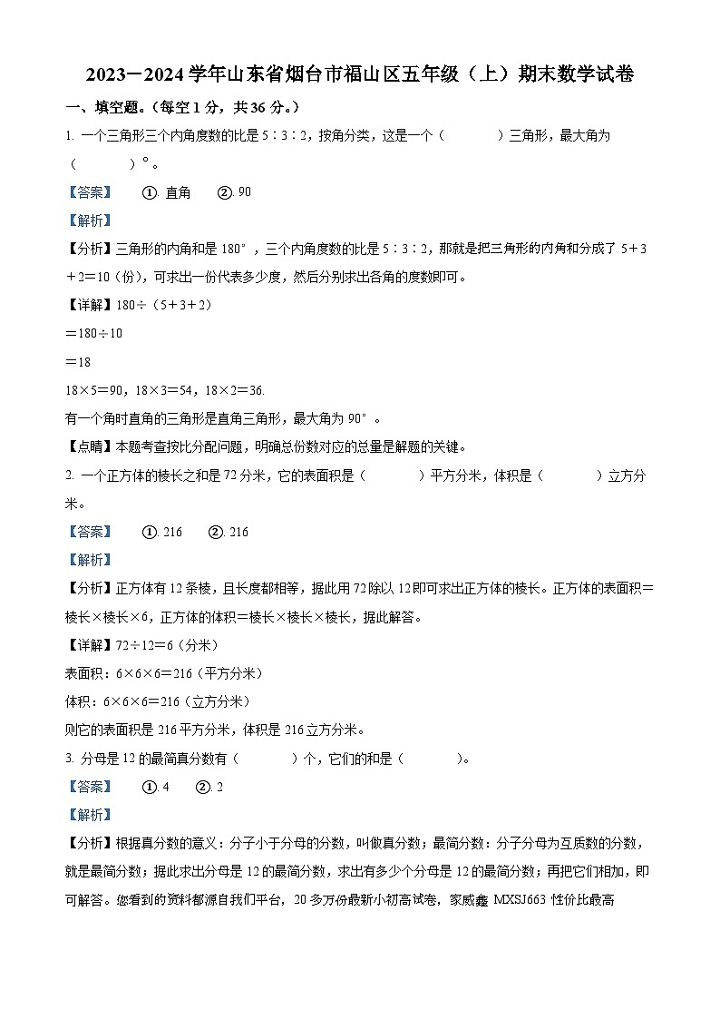 2023-2024学年山东省烟台市福山区青岛版（五年制）五年级上册期末测试数学试卷01