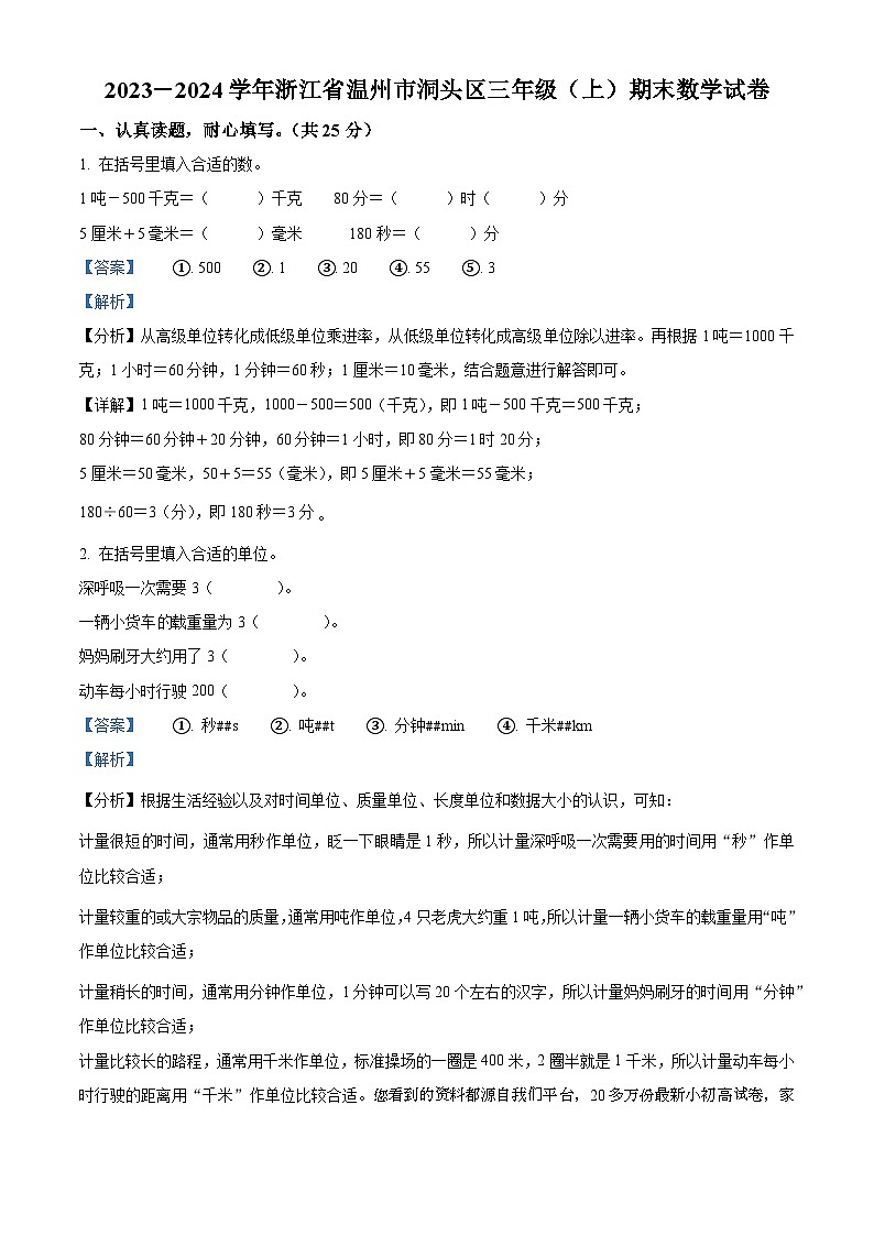 2023-2024学年浙江省温州市洞头区人教版三年级上册期末考试数学试卷01