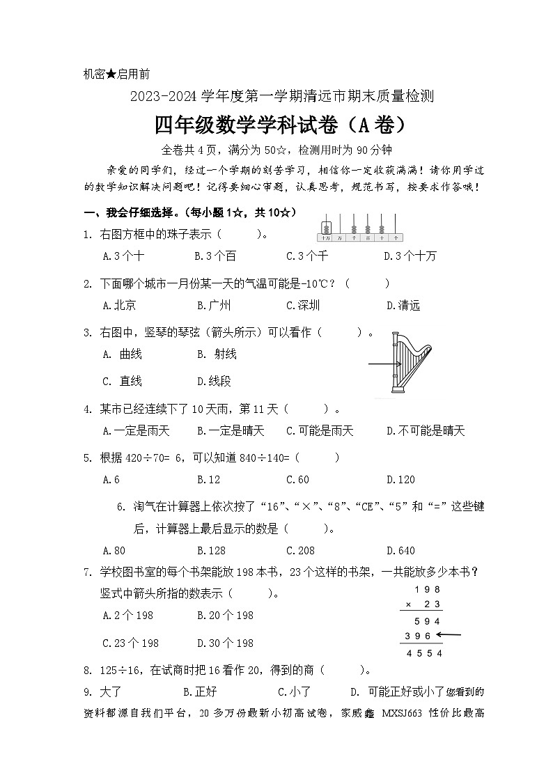 广东省清远市2023-2024学年四年级上学期期末考试数学试题(1)01