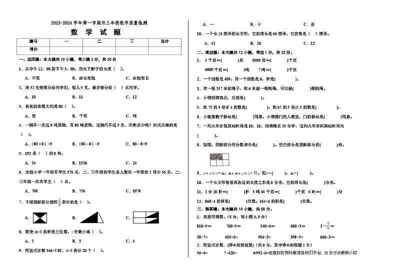 山东省德州市宁津县2023-2024学年三年级上学期期末考试数学试题(1)第1页