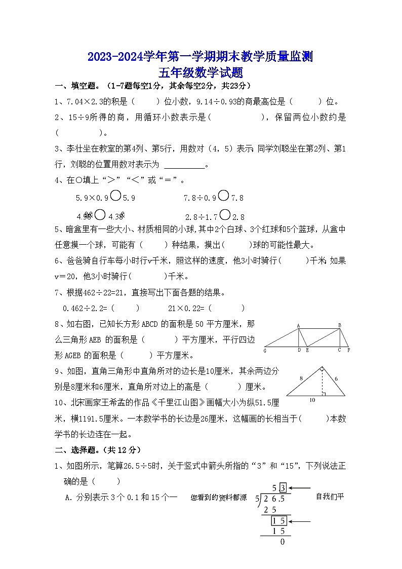山东省菏泽市郓城县2023-2024学年五年级上学期期末考试数学试题第1页